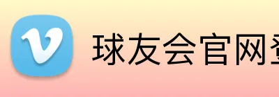 球友会官网登录入口 Logo
